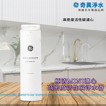 【思維康SWEETCOM】GE奇異 極清MINI 高密度活性碳淨水器濾心 除氯 除重金屬
