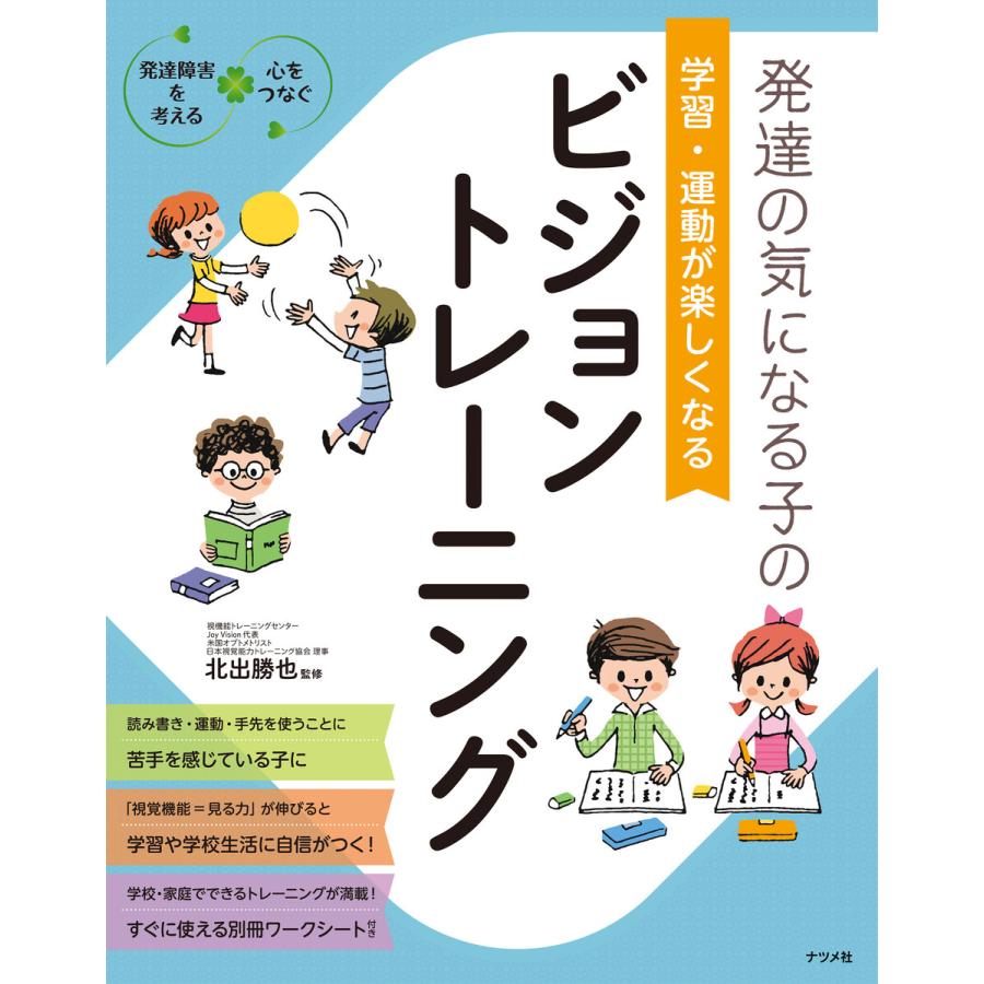 発達の気になる子の 学習・運動が楽しくなる ビジョントレーニング