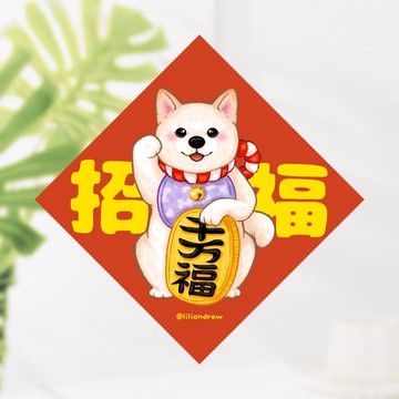 白色柴犬 招福犬 4種尺寸 春聯貼紙 原創 狗狗春聯 斗方春聯 新年