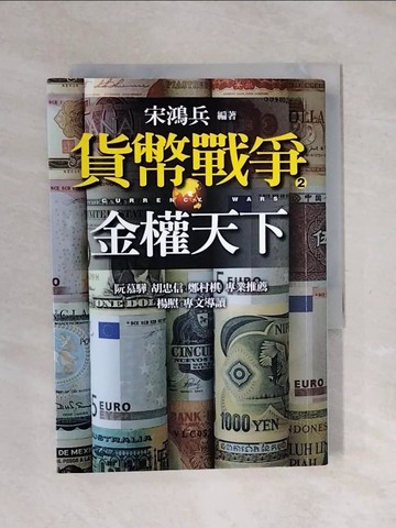 【書寶二手書T1／投資_XSC】貨幣戰爭2-金權天下_宋鴻兵