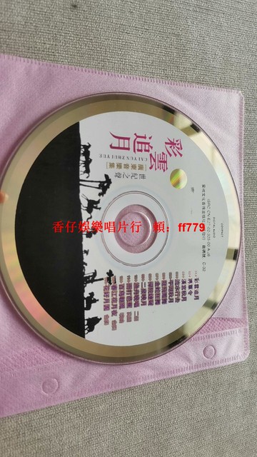 彩雲追月CD 廣東音樂經典集 清平令 落花流水 二泉映月 傳統音樂收藏 二手裸碟 播放正常