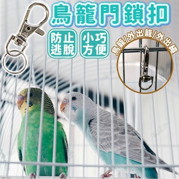 鳥籠籠門鎖扣 鳥籠門卡扣 鳥籠防逃脫鎖扣 鳥籠防逃脫卡扣 防止脫逃 鸚鵡 鳥用品 鸚鵡用品 【HIGHCP寵物百貨】