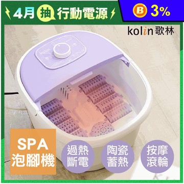 【Kolin 歌林】恆溫加熱SPA泡腳機 KSF-MN08A