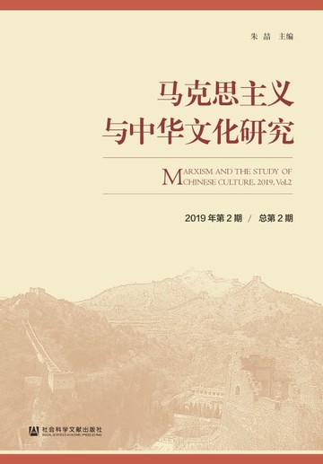 【電子書】马克思主义与中华文化研究（2019年第2期．总第2期）