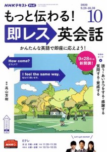  ＮＨＫテレビテキスト　もっと伝わる！　即レス英会話(１０　２０２０) 月刊誌／ＮＨＫ出版