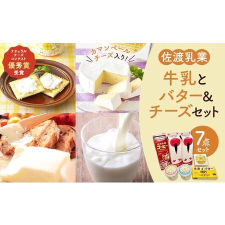 ふるさと納税 牛乳とバター＆チーズセット1 新潟県佐渡市