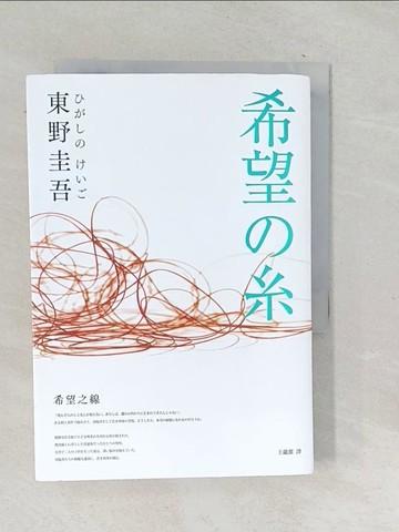 【書寶二手書T1／翻譯小說_TPQ】希望之線_東野圭吾,  王蘊潔