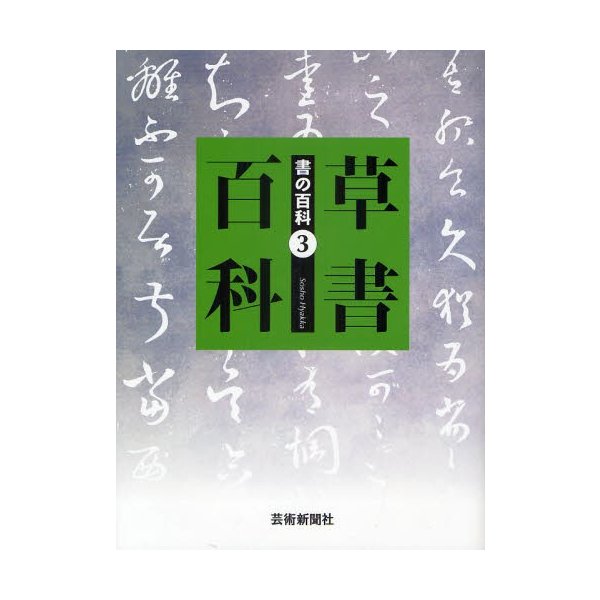 書の百科 芸術新聞社