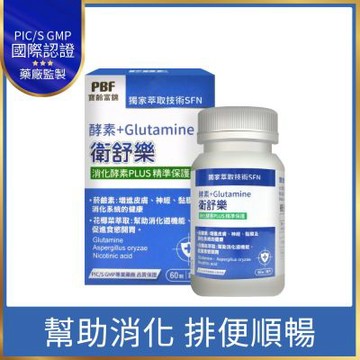 【寶齡富錦】衛舒樂 酵素+Glutamine (60粒/入)