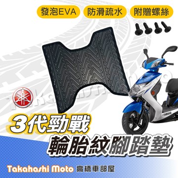 【台灣製造】 勁戰三代 三代戰 腳踏墊 防滑踏墊 排水踏墊 腳踏板 附贈螺絲 輪胎紋 YAMAHA 腳踏墊