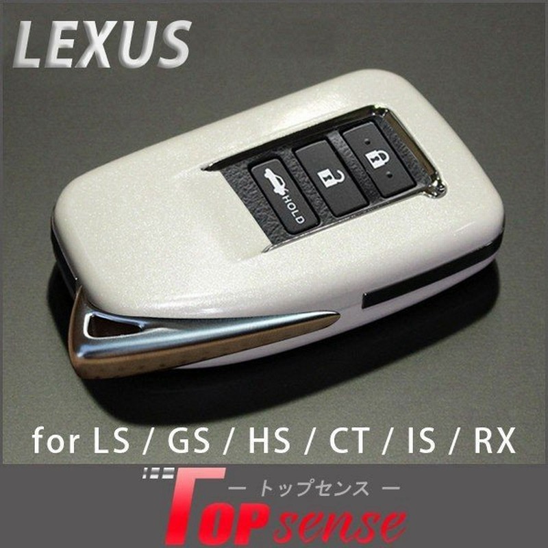 レクサス スマートキー キーケース Lexus スマートキーケース キーレス カバー ケース パールホワイト 純正適合 鍵 保護 キーカバー 通販 Lineポイント最大0 5 Get Lineショッピング