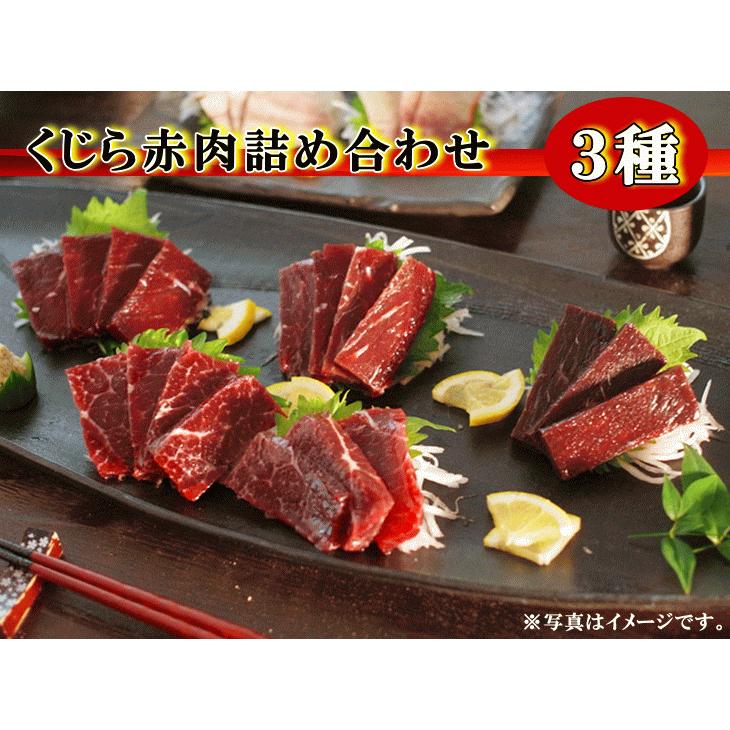 鯨肉 くじら 鯨 赤肉３種詰め合わせ（化粧箱付・送料込み）（3008 3992 3905 1011）