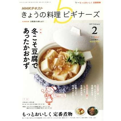 ＮＨＫテキスト　きょうの料理ビギナーズ(２　２０１９　Ｆｅｂｒｕａｒｙ) 月刊誌／ＮＨＫ出版