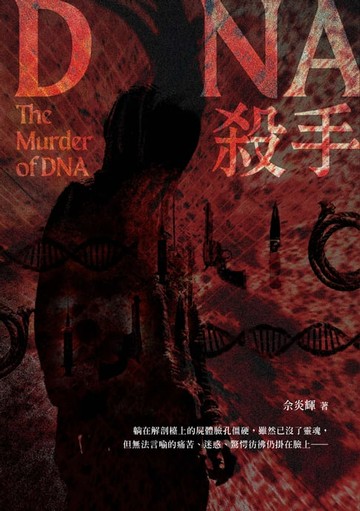【電子書】DNA殺手