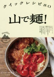 山で麺! クイックレシピ80 [本]