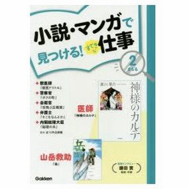 小説 マンガで見つける すてきな仕事 2 まもる 神様のカルテ 獣医ドリトルほか 学研教育出版 編 通販 Lineポイント最大0 5 Get Lineショッピング