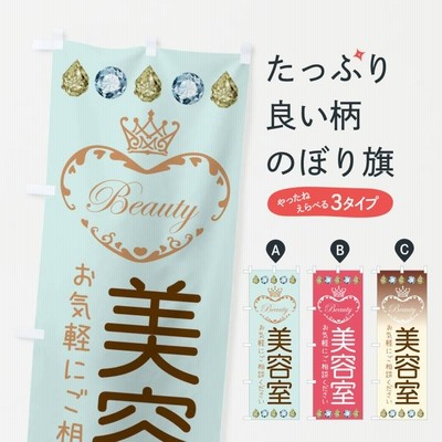 のぼり旗 美容室