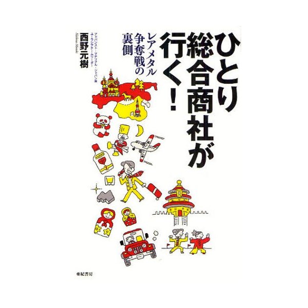 ひとり総合商社が行く レアメタル争奪戦の裏側