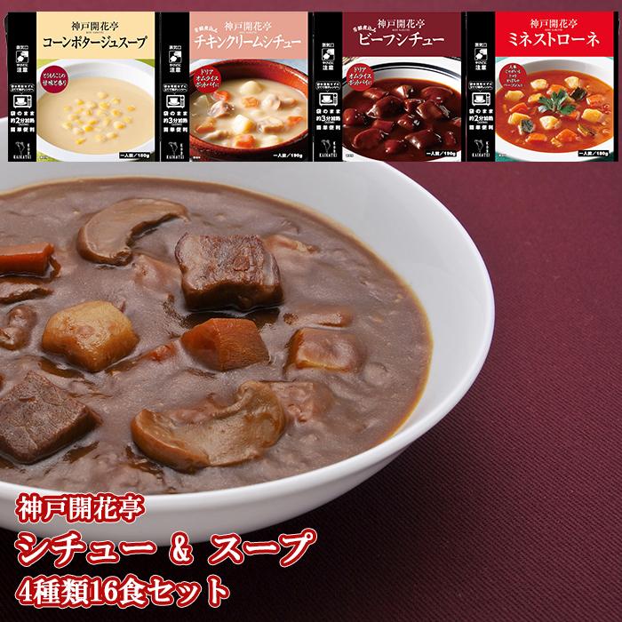 神戸開花亭 シチュー  スープ 4種類16食詰め合わせセット レトルト食品  常温・レンジ調理