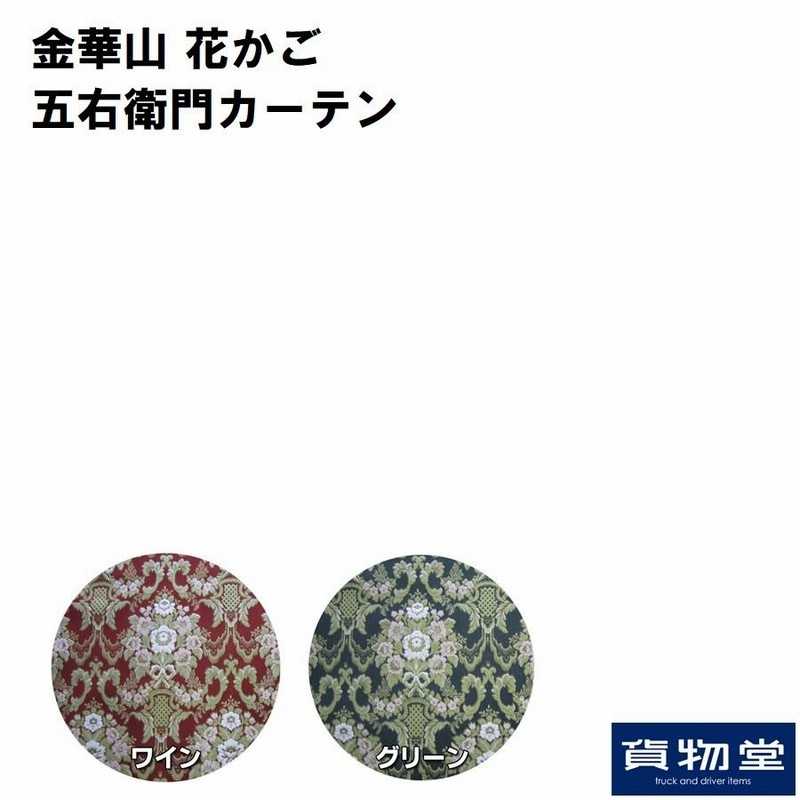 花かご五右衛門カーテン(代引き不可)|トラック用品 | LINEブランドカタログ