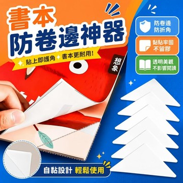 ⚡臺灣倉出⚡優選⭐開學書本書角防折防卷護角貼書本防卷邊保護貼自粘透明雙面貼物器