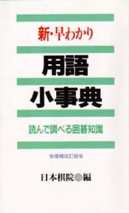 新・早わかり用語小事典 読んで調べる囲碁知識 [本]