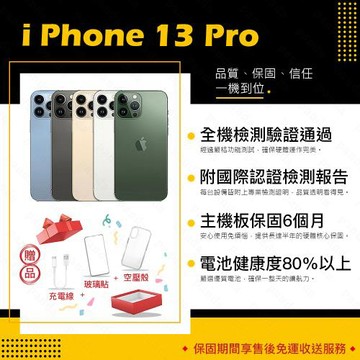 【福利品】 Apple iPhone 13 Pro 256G 6.1寸 智慧手機 贈玻璃貼+保護套(9成新/電健80以上)