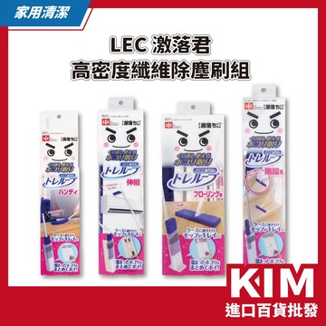 【KIM】【LEC 激落君】高密度纖維除塵刷組 免水洗 省時省力 居家打掃 清潔 伸縮加長型 手持型 地板用 階梯用