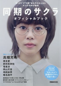 同期のサクラオフィシャルブック まっすぐで“忖度”知らずの主人公と4人の10年の物語