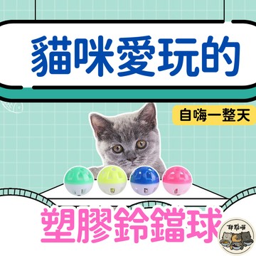 【貓咪鈴鐺球3元一顆】鈴鐺球  雙色鈴鐺球 貓鈴鐺 貓鈴鐺玩具 鈴鐺玩具 發聲 貓玩具 貓咪玩具 塑膠鈴鐺球