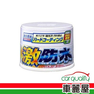 【SOFT99】激防水固蠟 白色車用 W105 1入 (車麗屋)