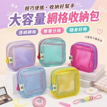 大容量雙層網格收納包 隨身化妝包 筆袋 文具包 3C線材收納袋 透氣透視小方包 馬卡龍撞色 旅行收納 韓系便攜隨身包