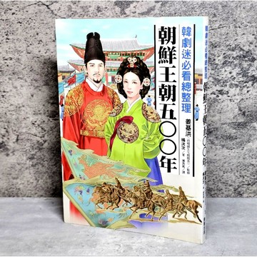 ➤〔特價出清〕絕版 書況好➤原價260元 韓劇迷必看總整理：朝鮮王朝500年