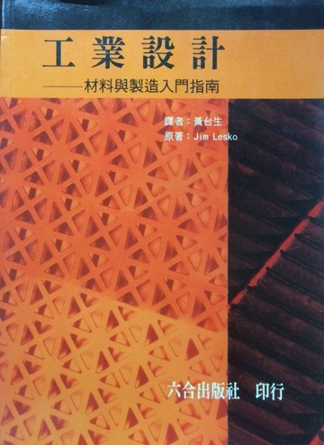 工業設計：材料與製造入門指南[二手書_全新]