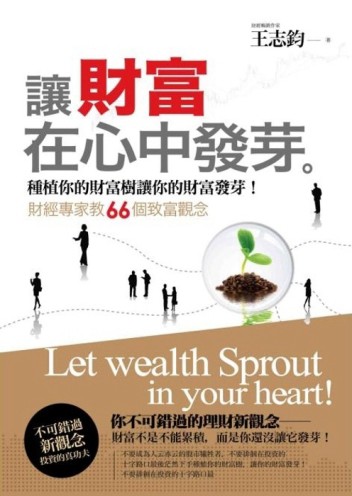 讓財富在心中發芽【二手書_良好】TAAZE讀冊生活