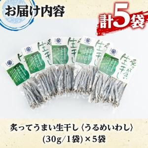 ふるさと納税 akune-2-208 鹿児島県阿久根市産生干し「うるめいわし」(計5袋・1袋30g)国産 魚介 干物 ひもの イワシ 鰯 がらんつ干物【マル.. 鹿児島県阿久根市