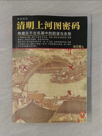 【書寶二手書T1／一般小說_Y4N】清明上河圖密碼：隱藏在千古名畫中的陰謀與殺局_簡體_彪吉邦