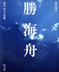  勝海舟 現代視点　戦国・幕末の群像／旺文社(編者)