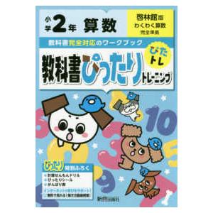 教科書ぴったりトレーニング算数小学２年啓林館版