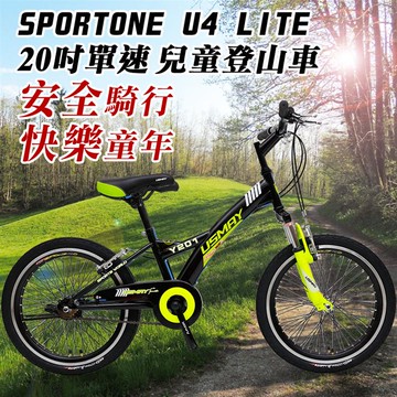 SPORTONE U4 LITE 20吋單速兒童避震童車 青少年第一台入門休閒山地車（入門平把運動登山車）-黑色_廠商直送