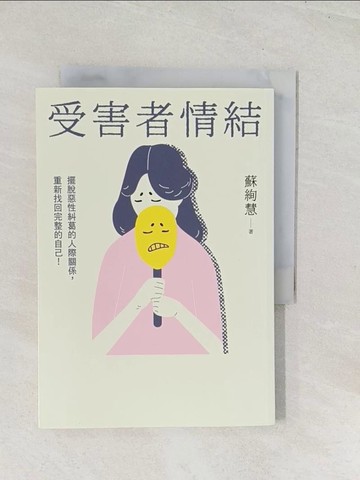 【書寶二手書T1／勵志_U5M】受害者情結：擺脫惡性糾葛的人際關係，重新找回完整的自己！_蘇絢慧