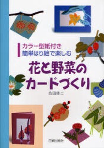 花と野菜のカードづくり 簡単はり絵で楽しむ [本]