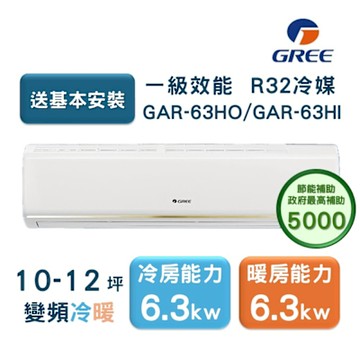 【家電速配GREE格力】10-12坪 頂級旗艦系列 冷暖一級變頻分離式冷氣 GAR-63HO/GAR-63HI(象牙白)