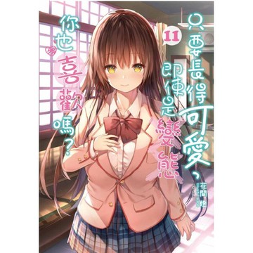 只要長得可愛，即使是變態你也喜歡嗎？ （首刷限定版） 11