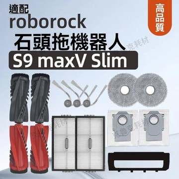 適配石頭S9 MaxV Slim掃地機器人配件抹布拖布滾刷濾網集塵袋清潔液