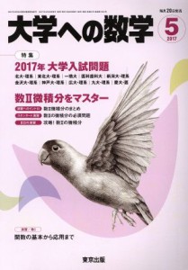  大学ヘの数学(２０１７年５月号) 月刊誌／東京出版