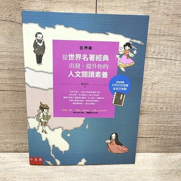 從世界名著經典出發，提升你的人文閱讀素養（亞洲篇）【布拉森書店】