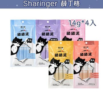 【薛丁格Sharinger】舔舔泥 貓肉泥 14G/4入 *10包組〔貓肉泥/貓零食〕