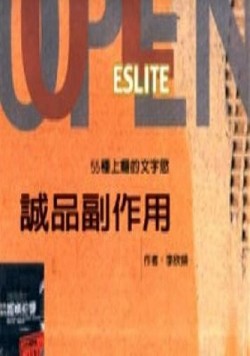 誠品副作用：55種上癮的文字慾[二手書_良好]