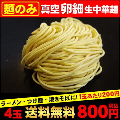 　真空卵ストレート麺４玉セット　※スープは付いていません。